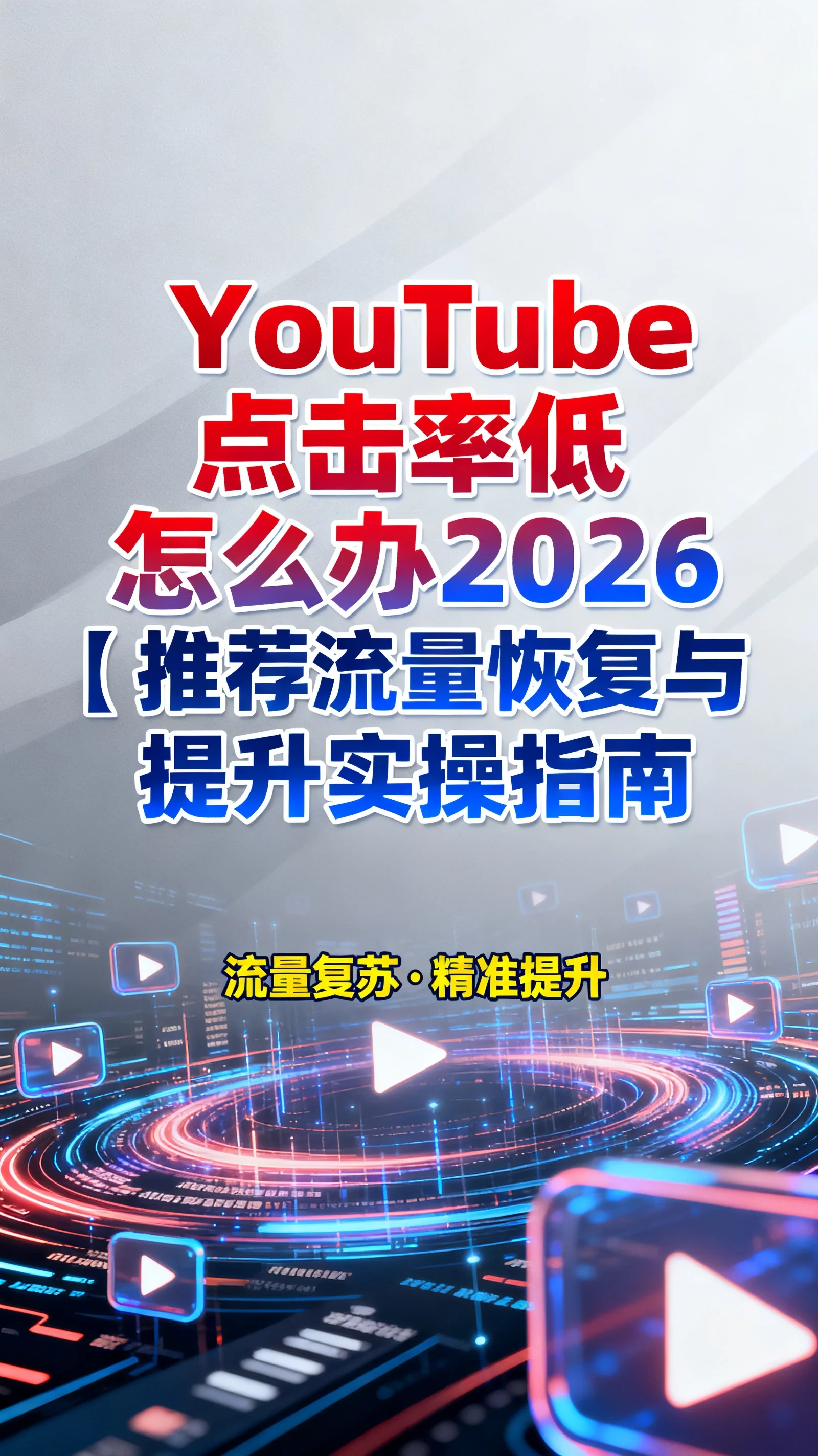 What to do if YouTube click-through rate is low in 2026|Practical Guide to Recommended Traffic Recovery and Improvement