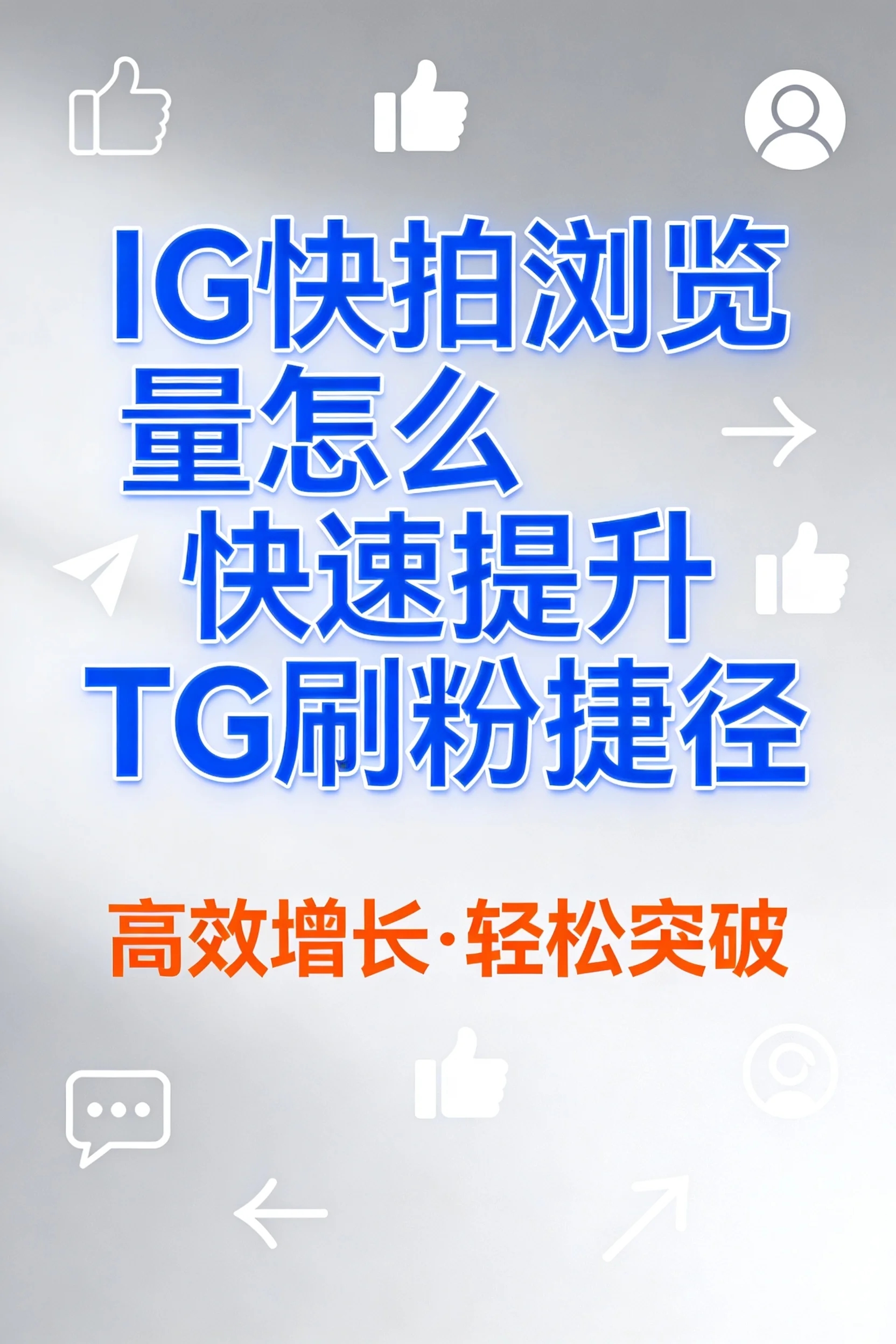 IG快拍浏览量怎么快速提升TG刷粉捷径