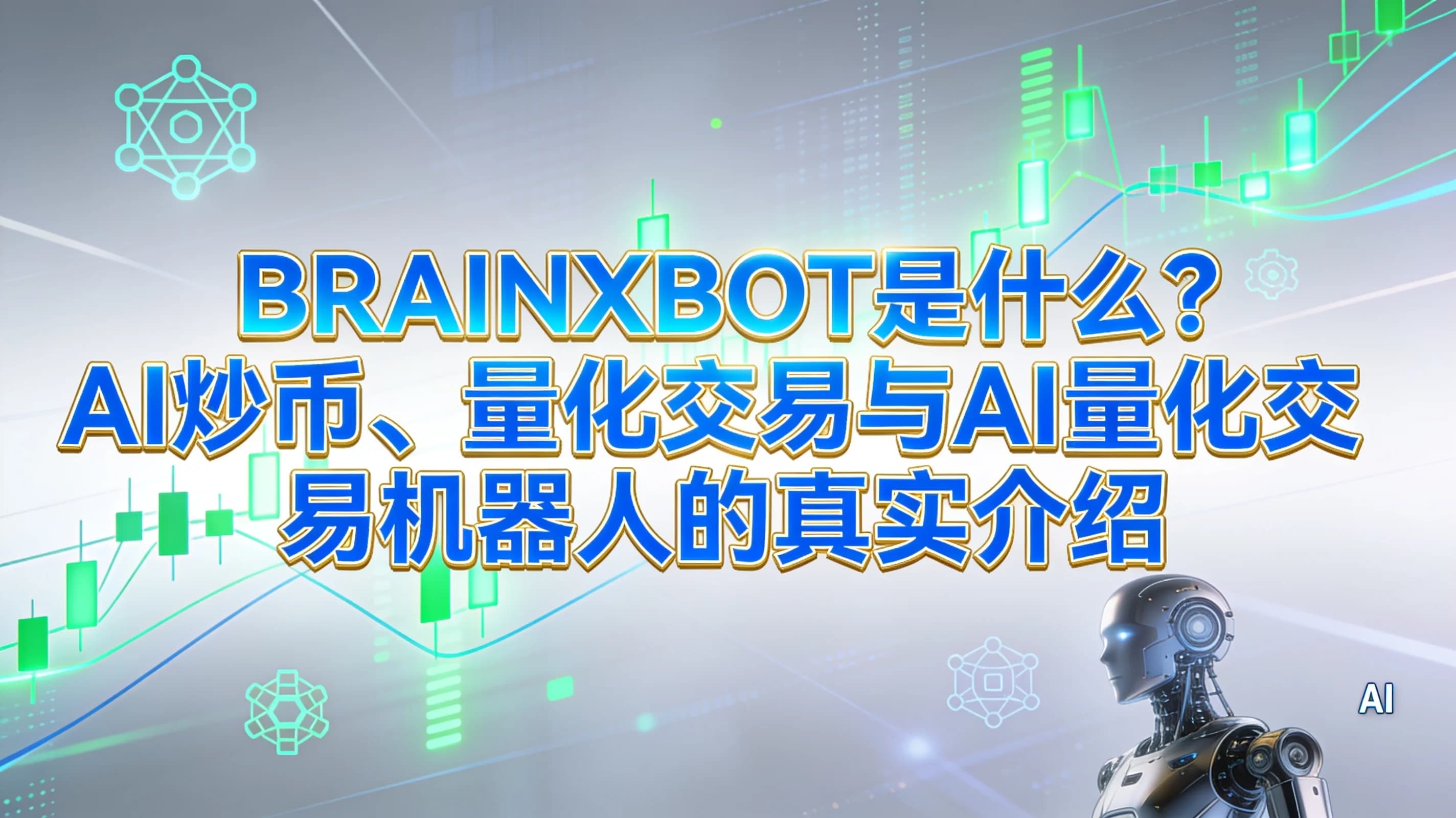 What is BRAINXBOT? A true introduction to AI currency speculation, quantitative trading and AI quantitative trading robots